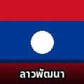 ล็อต