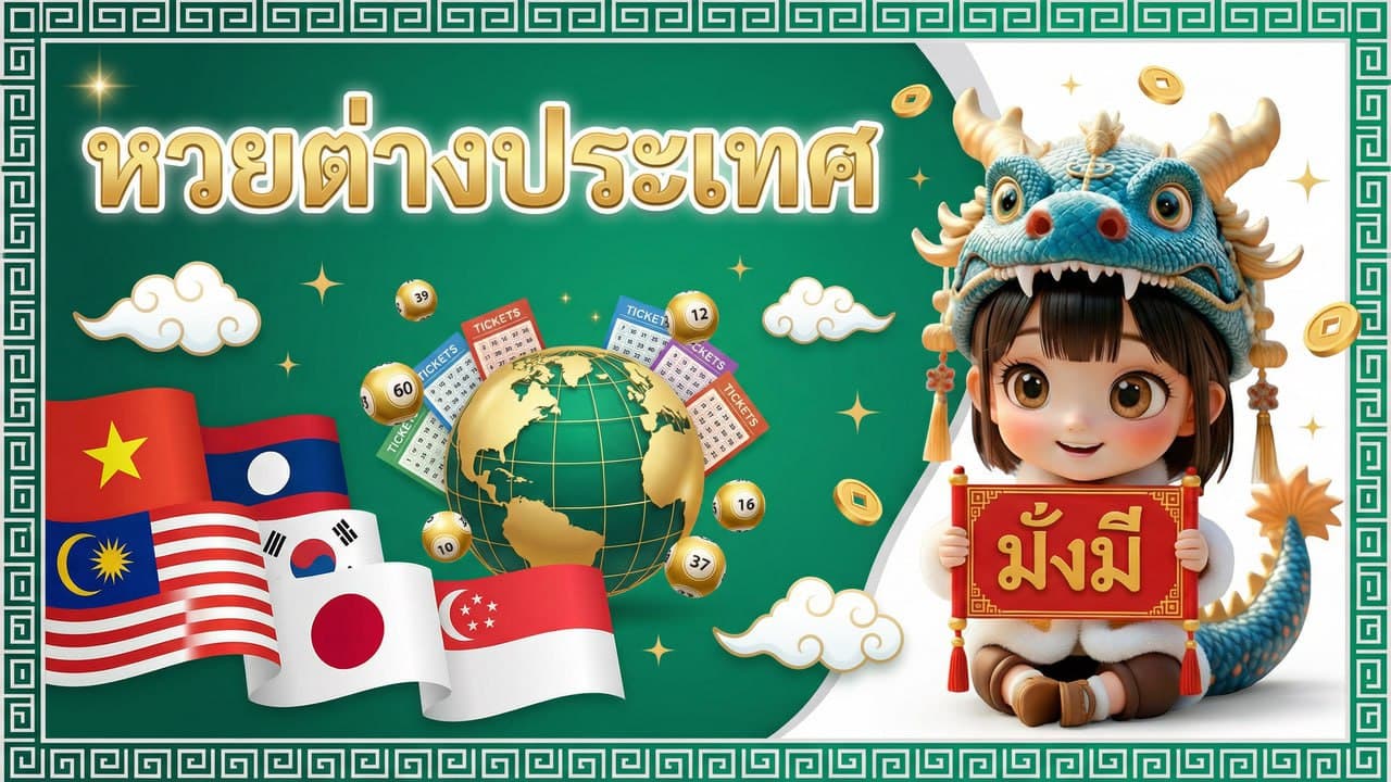 หวยต่างประเทศ